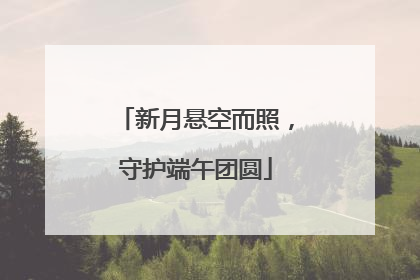 新月悬空而照，守护端午团圆
