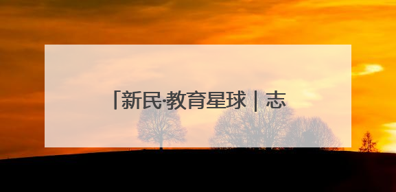 新民·教育星球｜志愿填报，梯度搭建可分“冲稳保”三档