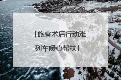 旅客术后行动难 列车暖心帮扶