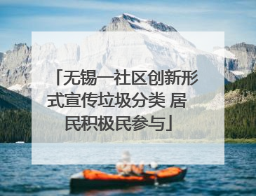 无锡一社区创新形式宣传垃圾分类 居民积极民参与