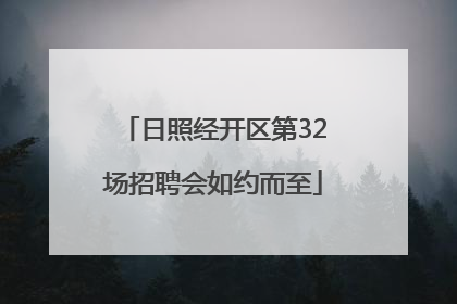 日照经开区第32场招聘会如约而至