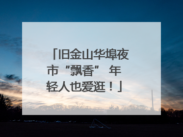 旧金山华埠夜市“飘香” 年轻人也爱逛！