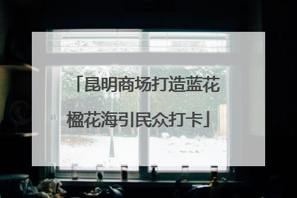 昆明商场打造蓝花楹花海引民众打卡