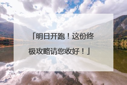 明日开跑！这份终极攻略请您收好！