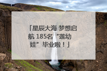 星辰大海 梦想启航 185名“莲幼娃”毕业啦！