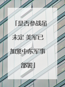 是否参战虽未定 美军已加紧中东军事部署