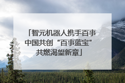 智元机器人携手百事中国共创“百事蓝宝” 共燃渴望新章