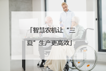 智慧农机让“三夏”生产更高效