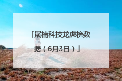 晟楠科技龙虎榜数据（6月3日）