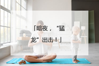 暗夜，“猛龙”出击！