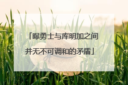 曝勇士与库明加之间并无不可调和的矛盾