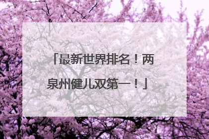 最新世界排名！两泉州健儿双第一！