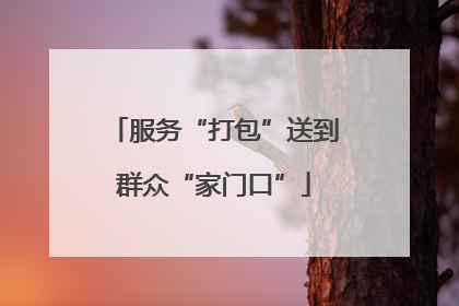 服务“打包”送到群众“家门口”