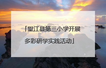 望江县第三小学开展多彩研学实践活动