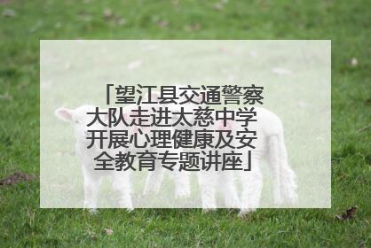 望江县交通警察大队走进太慈中学开展心理健康及安全教育专题讲座