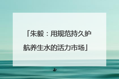 朱毅：用规范持久护航养生水的活力市场
