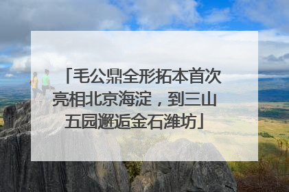 毛公鼎全形拓本首次亮相北京海淀，到三山五园邂逅金石潍坊