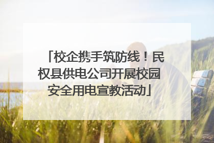 校企携手筑防线！民权县供电公司开展校园安全用电宣教活动