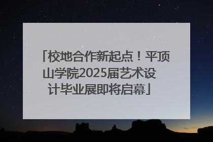 校地合作新起点！平顶山学院2025届艺术设计毕业展即将启幕