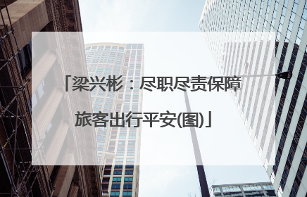 梁兴彬：尽职尽责保障旅客出行平安(图)