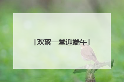 欢聚一堂迎端午
