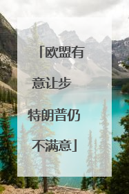 欧盟有意让步 特朗普仍不满意