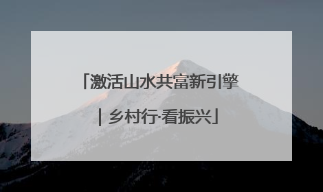 激活山水共富新引擎｜乡村行·看振兴
