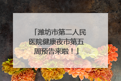 潍坊市第二人民医院健康夜市第五周预告来啦！
