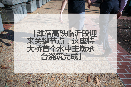 潍宿高铁临沂段迎来关键节点，这座特大桥首个水中主墩承台浇筑完成