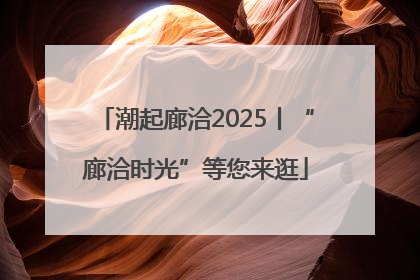 潮起廊洽2025丨“廊洽时光”等您来逛