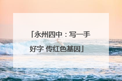 永州四中：写一手好字 传红色基因