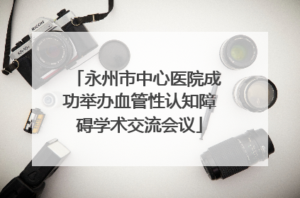 永州市中心医院成功举办血管性认知障碍学术交流会议