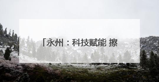 永州：科技赋能 擦亮“湘果”金字招牌