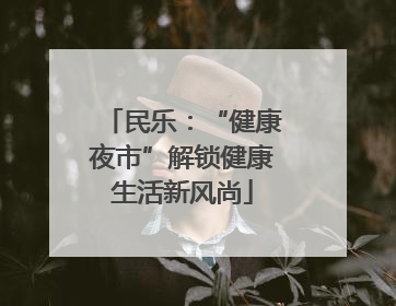 民乐：“健康夜市”解锁健康生活新风尚