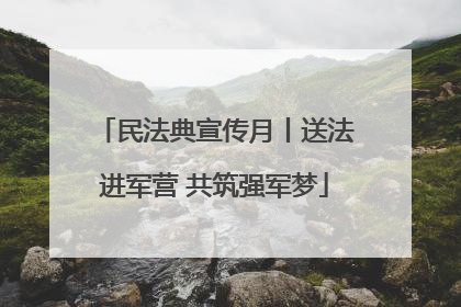民法典宣传月丨送法进军营 共筑强军梦