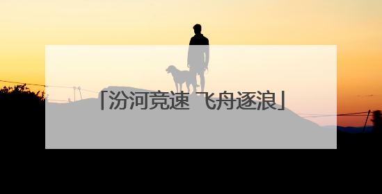 汾河竞速 飞舟逐浪