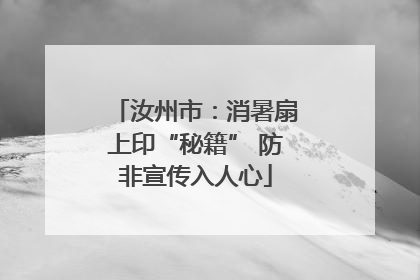 汝州市：消暑扇上印“秘籍” 防非宣传入人心