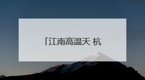 江南高温天 杭州建德17℃夏日漂流吸引游人