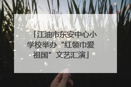 江油市东安中心小学校举办“红领巾爱祖国”文艺汇演
