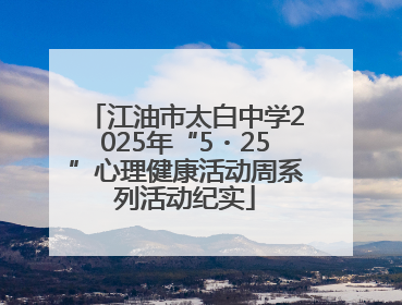 江油市太白中学2025年“5・25”心理健康活动周系列活动纪实