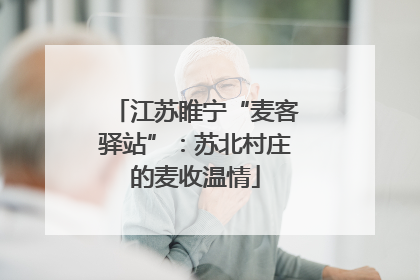 江苏睢宁“麦客驿站”：苏北村庄的麦收温情