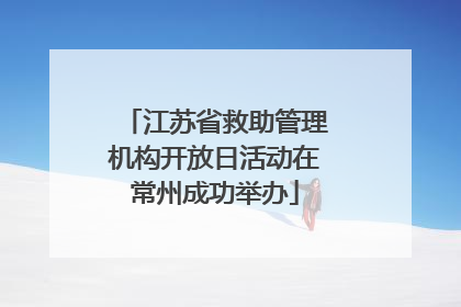 江苏省救助管理机构开放日活动在常州成功举办