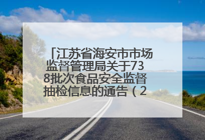 江苏省海安市市场监督管理局关于738批次食品安全监督抽检信息的通告（2025年第4期）