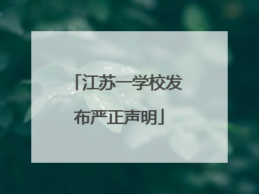 江苏一学校发布严正声明