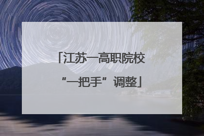 江苏一高职院校“一把手”调整