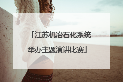 江苏机冶石化系统举办主题演讲比赛