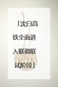 沈白高铁全面进入联调联试阶段