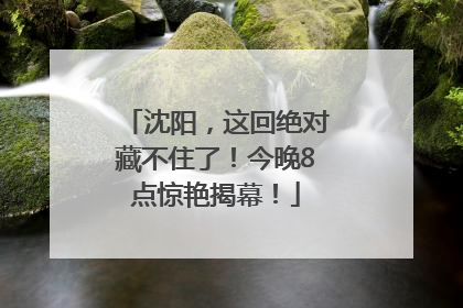 沈阳，这回绝对藏不住了！今晚8点惊艳揭幕！