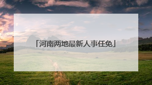 河南两地最新人事任免