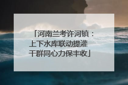 河南兰考许河镇：上下水库联动提灌 干群同心力保丰收